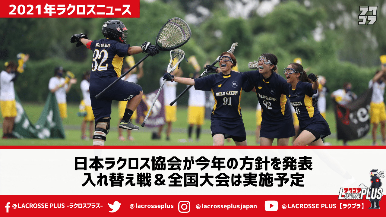 ニュース Jlaが21年のラクロスリーグ戦の方針を発表 入れ替え戦 全国大会は実施予定 Lacrosse Plus Japan ラクロスプラス