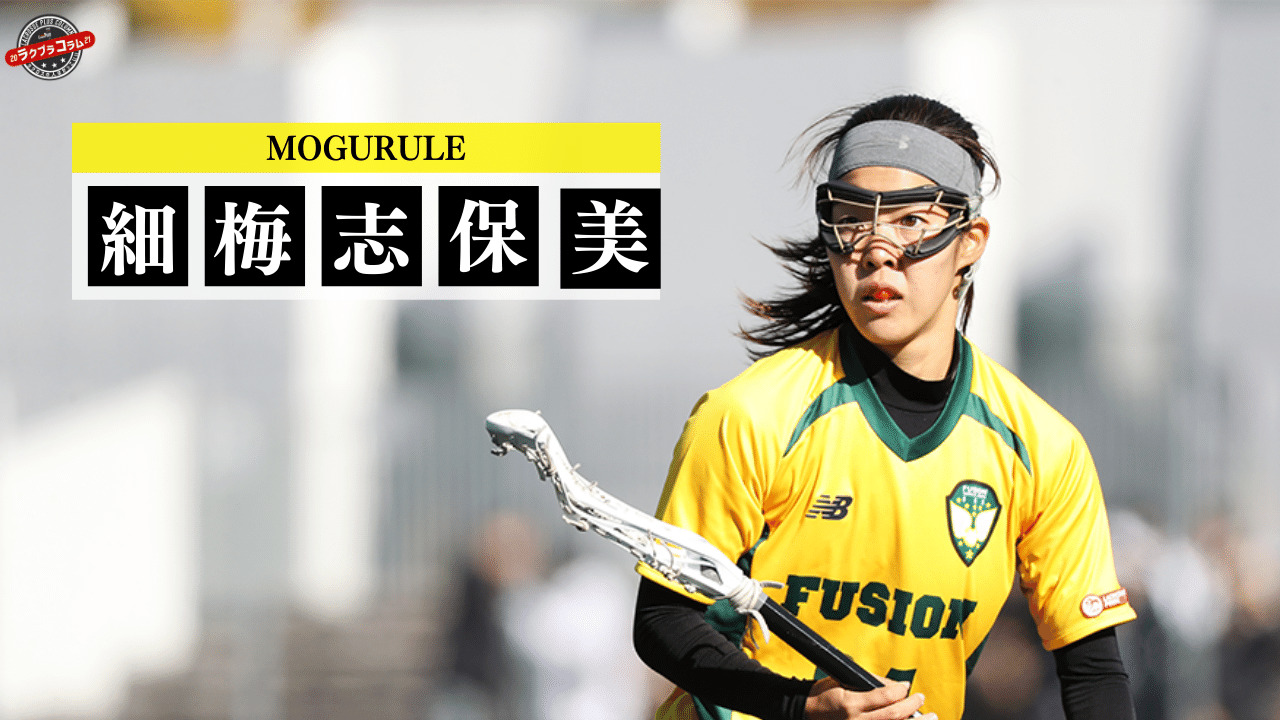 ニュース 細梅 志保美選手 Fusion所属 のコラム発信が決定 Mogu Rule Lacrosse Plus Japan ラクロスプラス