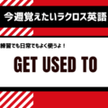 【ラクロス × 英語】レッスン5：”Get used to”で英語も慣れよう！