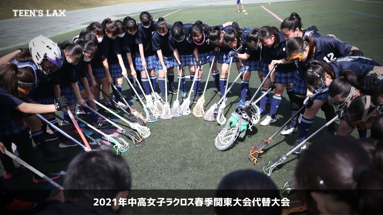 高校ラクロスニュース 21年中高女子ラクロス春季関東大会代替大会 予選リーグ結果 Lacrosse Plus Japan ラクロスプラス