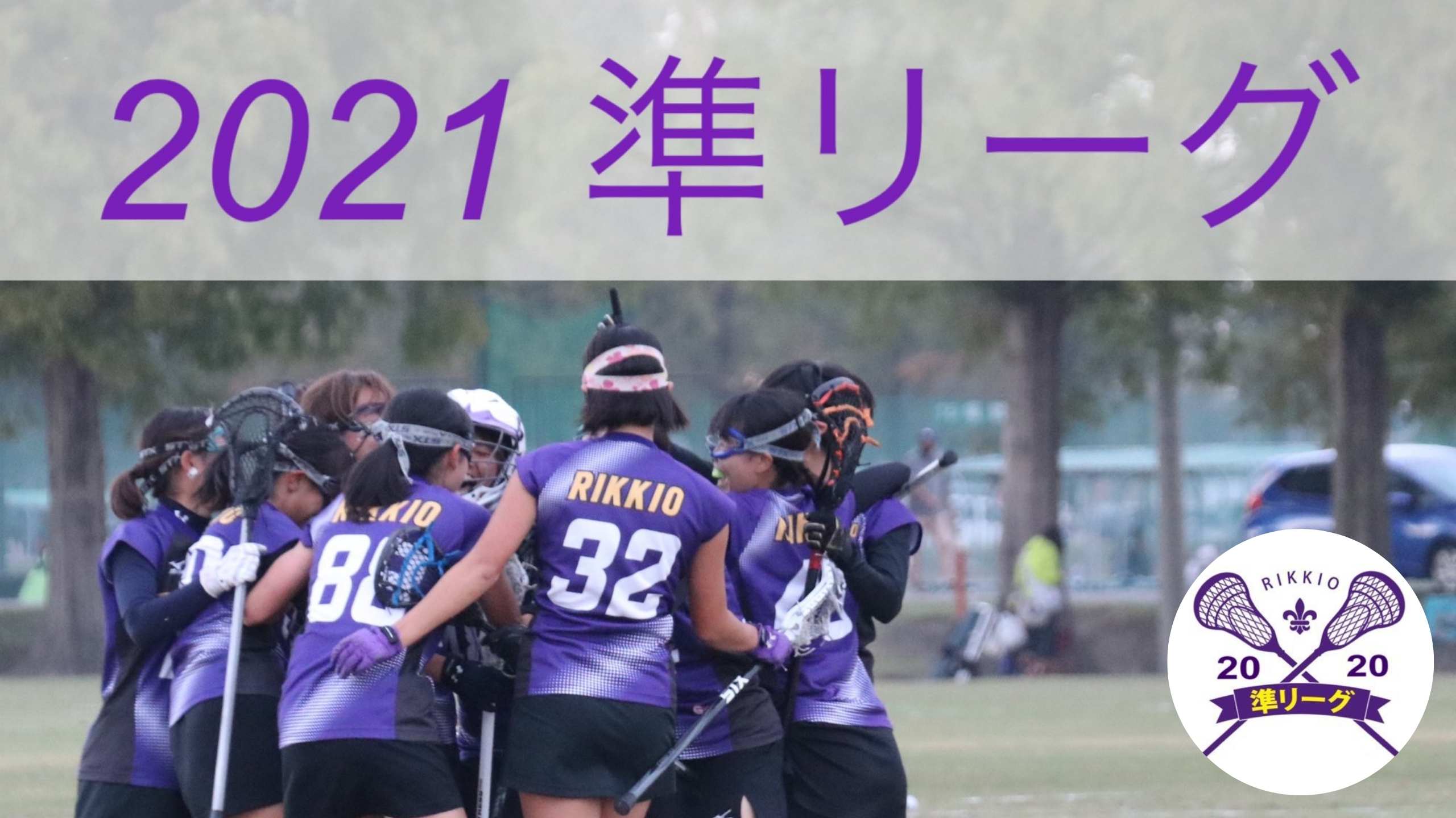 21年ラクロス準リーグ 第12回準リーグが開幕 関東大学女子チームがアツい Lacrosse Plus Japan ラクロスプラス