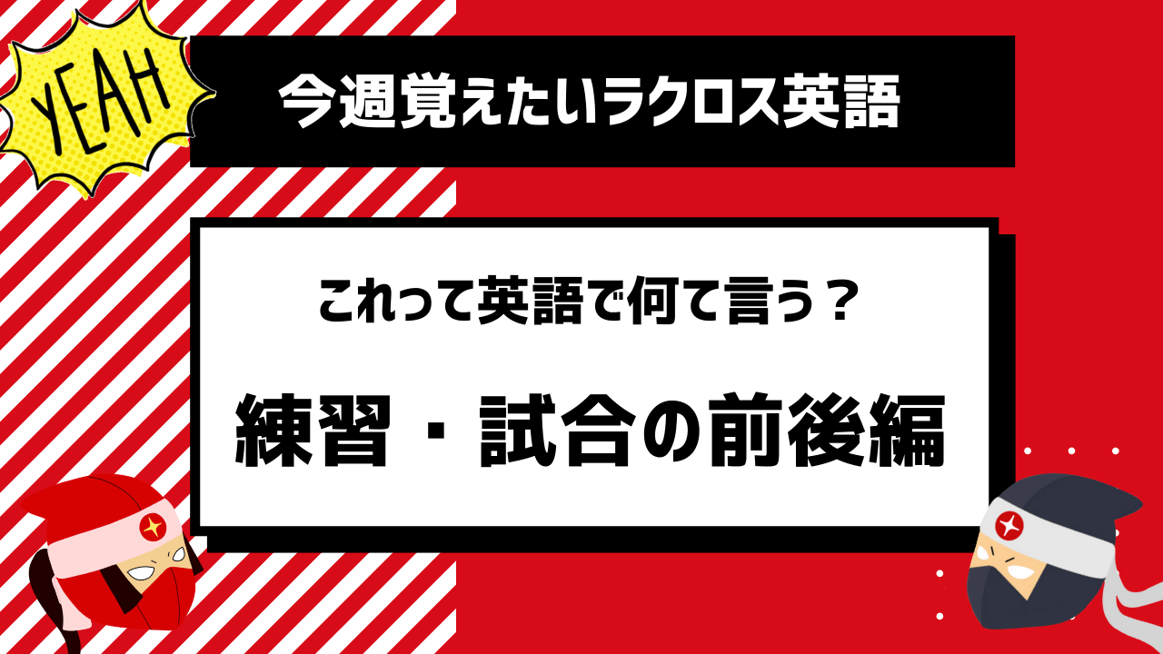 ラクロス 英語 レッスン14 練習の前後に使う英語 実際に使われるラクロス用語 Lacrosse Plus Japan ラクロスプラス