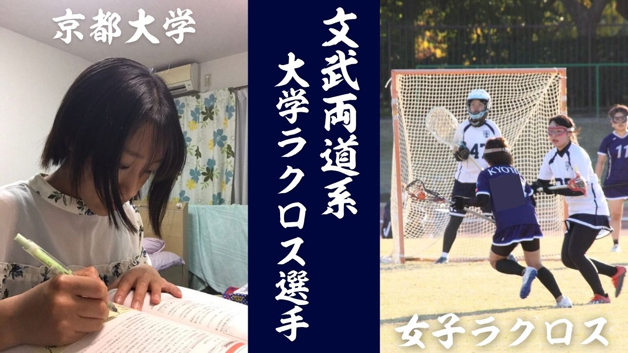 文武両道系ラクロッサー第２弾】石川湖野実さん｜京都大学 – LACROSSE PLUS JAPAN ラクロスプラス