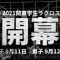 【ニュース】関東地区学生ラクロス の開幕が決定｜女子は9/11、男子は9/12