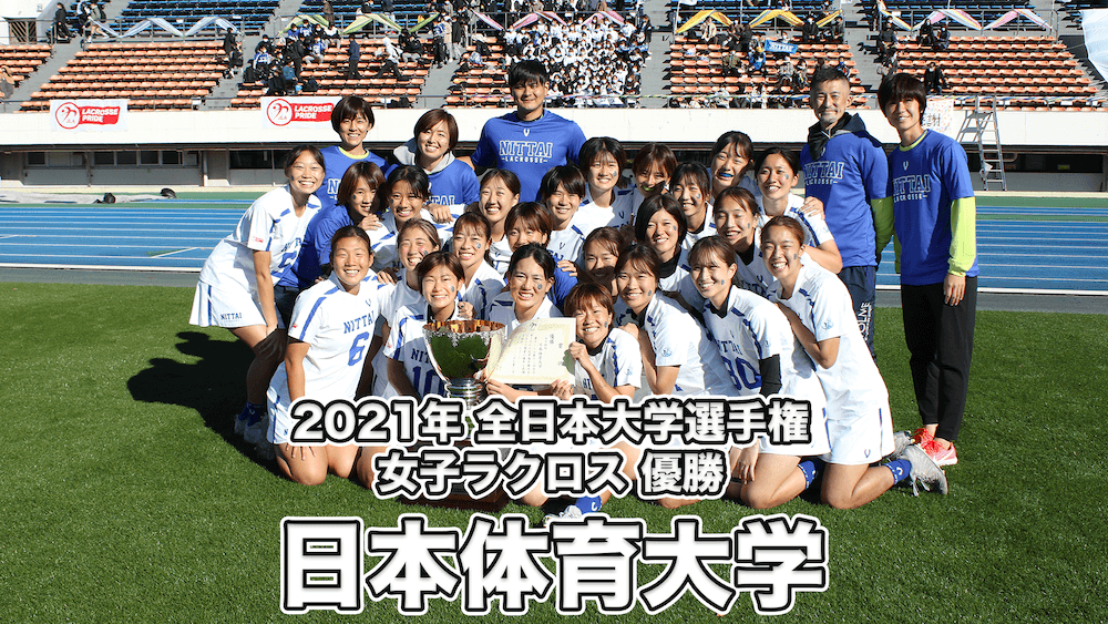 ニュース 21年女子ラクロス大学日本一は日本体育大学 10年ぶりの全学優勝 Lacrosse Plus Japan ラクロスプラス