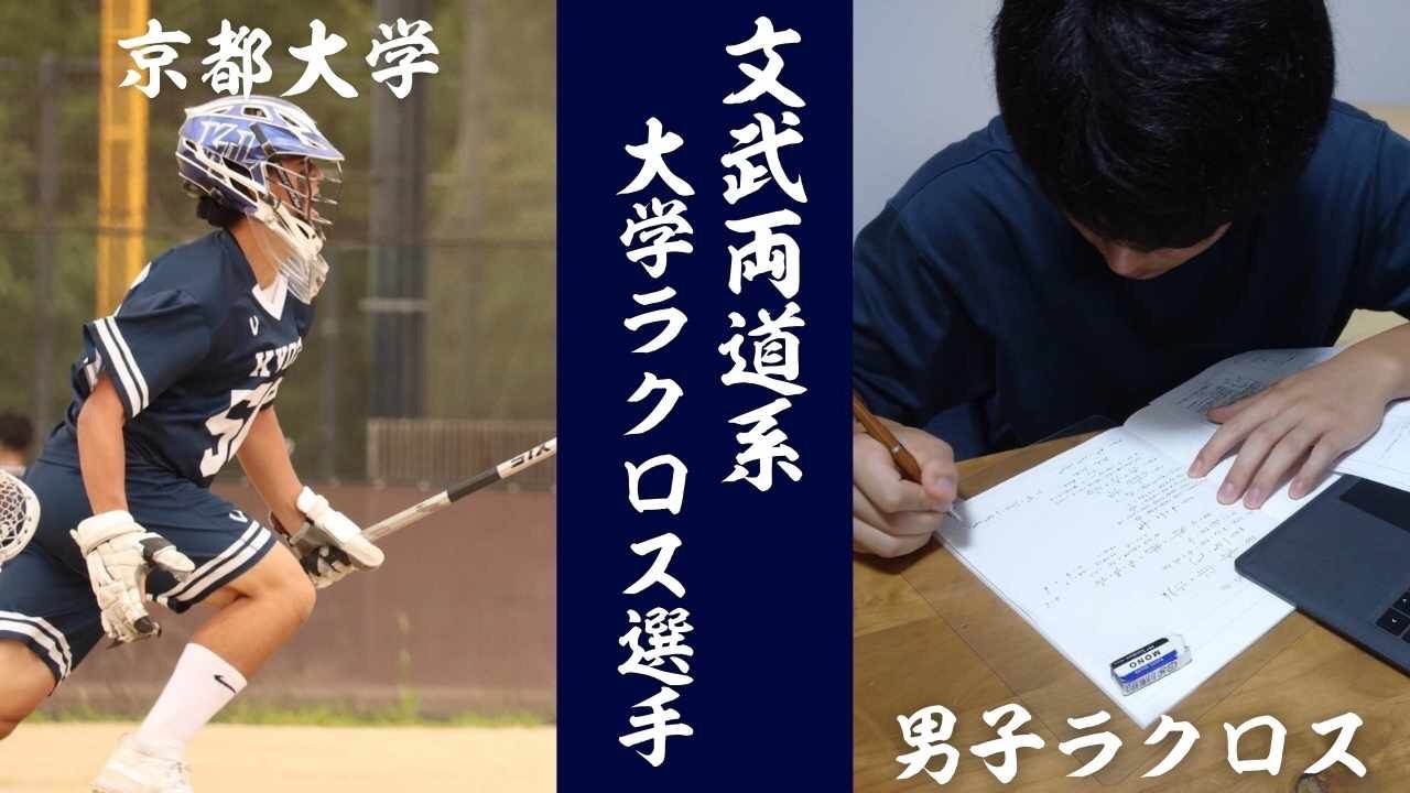 文武両道系ラクロッサーシリーズ第二弾！】鎌森元吾さん｜京都大学 – LACROSSE PLUS JAPAN ラクロスプラス