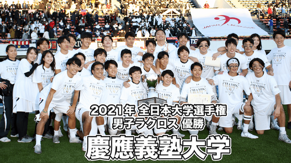 慶應義塾ラクロス ジャケット （ラクロス - 慶應義塾大ラクロス