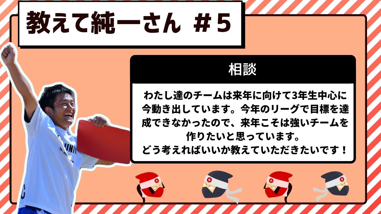 WEB連載】教えて純一さん｜第5回：強いチームの共通点とは