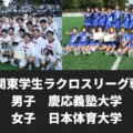【ニュース】関東大学ラクロス決勝｜女子は日体、男子は慶應が優勝！