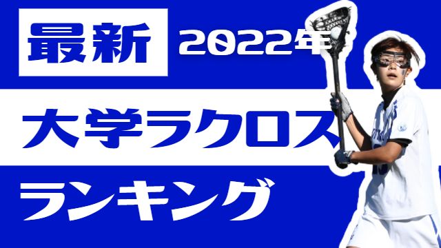 大学ラクロス 全日本大学選手権大会の年代別優勝チーム一覧 日本の大学ラクロスランキング 22年更新 Lacrosse Plus Japan ラクロスプラス