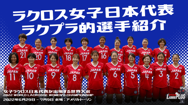 日本代表 ラクロス女子日本代表選手をまとめてご紹介 Lacrosse Plus Japan ラクロスプラス