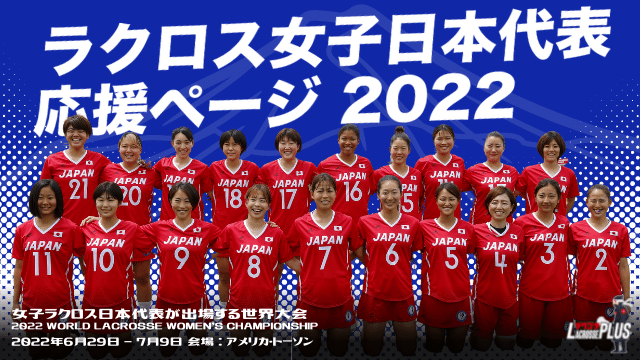 ラクロス女子日本代表 フル 応援ページ 22 6月14日アップデート Lacrosse Plus Japan ラクロスプラス
