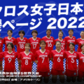ラクロス女子日本代表（フル）応援ページ 2022｜7月11日 UPDATE