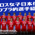 【日本代表】ラクロス女子日本代表選手をまとめてご紹介