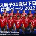 【日本代表】ラクロス男子21歳以下日本代表選手をまとめてご紹介！