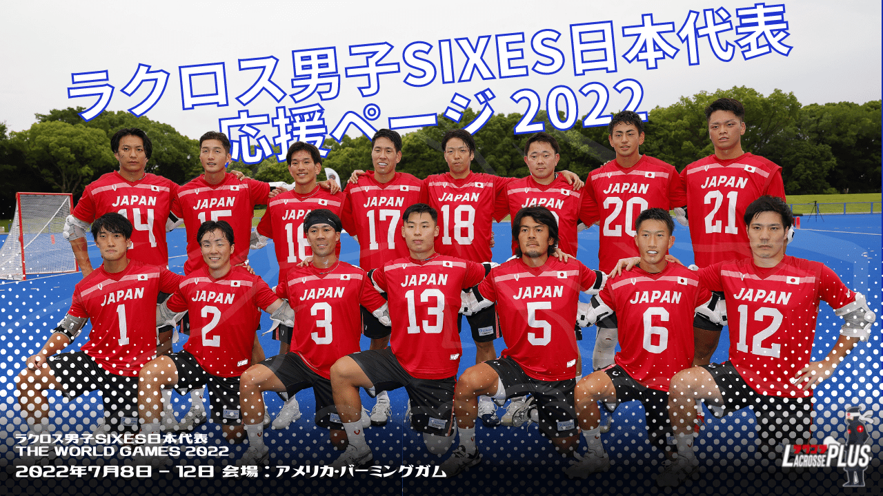 日本代表】ラクロス男子SIXES日本代表選手をまとめてご紹介 – LACROSSE PLUS JAPAN ラクロスプラス